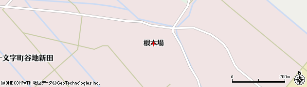 秋田県横手市十文字町谷地新田（根木場）周辺の地図