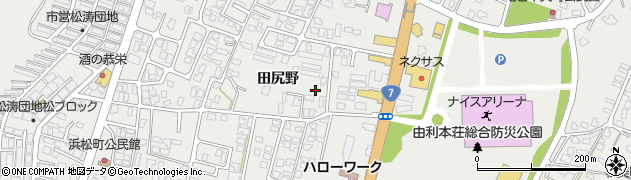 秋田県由利本荘市石脇田尻野33-10周辺の地図