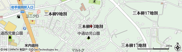 岩手県盛岡市三本柳（１３地割）周辺の地図