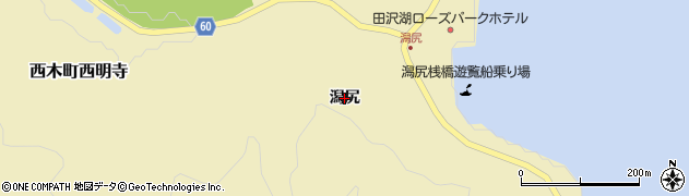 秋田県仙北市西木町西明寺（潟尻）周辺の地図
