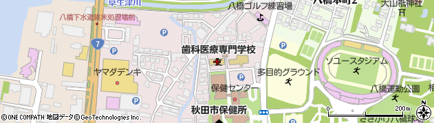 秋田県歯科医療専門学校　歯科衛生士科周辺の地図