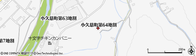 岩手県久慈市小久慈町（第６４地割）周辺の地図