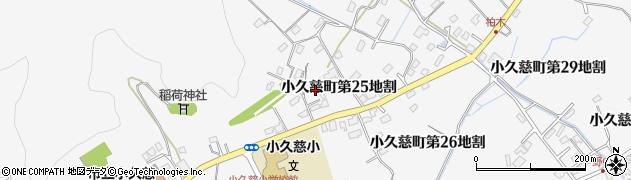 岩手県久慈市小久慈町第２５地割周辺の地図