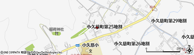 岩手県久慈市小久慈町（第２５地割）周辺の地図