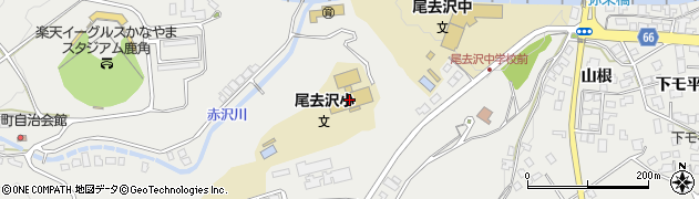 鹿角市立尾去沢小学校周辺の地図