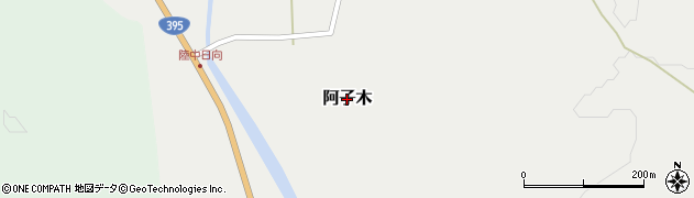 岩手県洋野町（九戸郡）阿子木周辺の地図