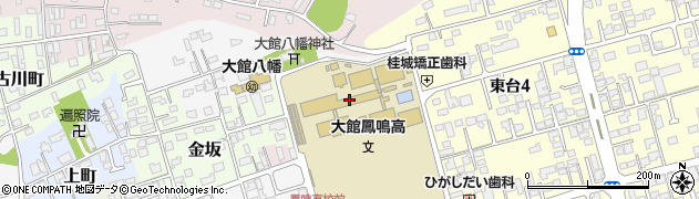 秋田県立大館鳳鳴高等学校　鳳鳴会事務局周辺の地図