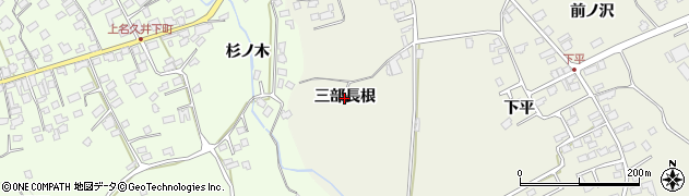 青森県南部町（三戸郡）平（三部長根）周辺の地図