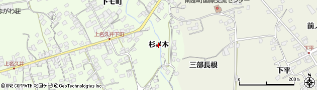 青森県南部町（三戸郡）上名久井（杉ノ木）周辺の地図