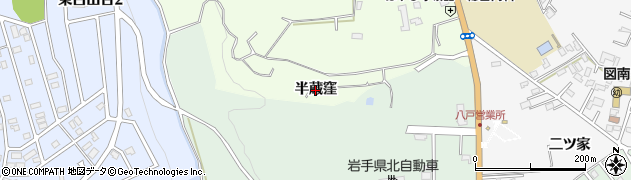 青森県八戸市沢里（半蔵窪）周辺の地図