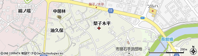 青森県八戸市石手洗（梨子木平）周辺の地図