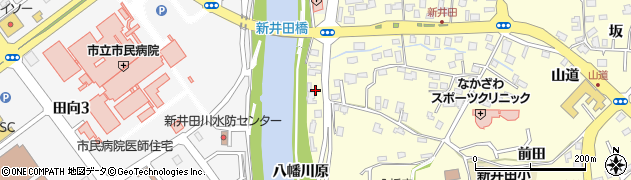 青森県八戸市新井田（八幡川原）周辺の地図