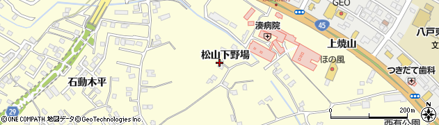 青森県八戸市新井田（松山下野場）周辺の地図