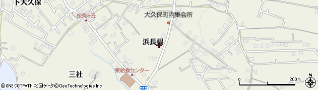 青森県八戸市大久保浜長根14-36周辺の地図