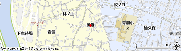 青森県八戸市新井田（風浚）周辺の地図