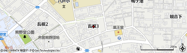 青森県八戸市長根3丁目周辺の地図