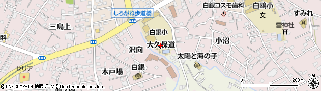 青森県八戸市白銀町（大久保道）周辺の地図