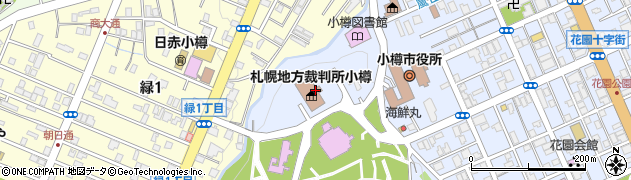 札幌地方裁判所　小樽支部執行官室周辺の地図