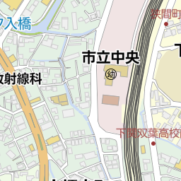 下関市立下関商業高等学校(下関市/高校)の地図|地図マピオン 下関市立下関商業高等学校(下関市/高校)の地図|地図マピオン