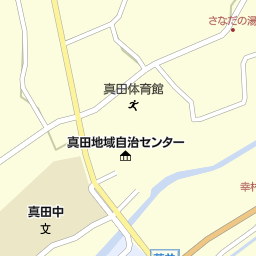 真田温泉健康ランドふれあいさなだ館 上田市 スーパー銭湯 健康ランド の地図 地図マピオン