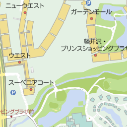 軽井沢 プリンスショッピングプラザ 北佐久郡軽井沢町 アウトレット ショッピングモール の地図 地図マピオン 軽井沢 プリンスショッピングプラザ 北佐久郡軽井沢町 アウトレット ショッピングモール の地図 地図マピオン