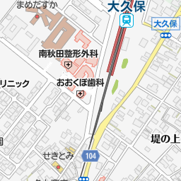 大久保駅 秋田県潟上市 周辺の旅館 温泉宿一覧 マピオン電話帳 大久保駅 秋田県潟上市 周辺の旅館 温泉宿一覧 マピオン電話帳
