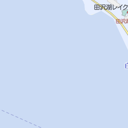 田沢湖畔 仙北市 バス停 の地図 地図マピオン 田沢湖畔 仙北市 バス停 の地図 地図マピオン