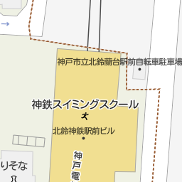鈴蘭台西口駅 兵庫県神戸市北区 周辺のりそな銀行一覧 マピオン電話帳