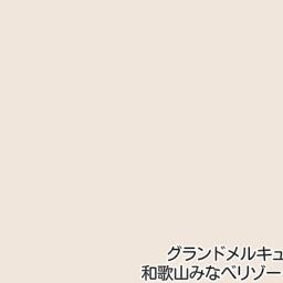 岩代駅 和歌山県日高郡みなべ町 周辺の温泉一覧 マピオン電話帳