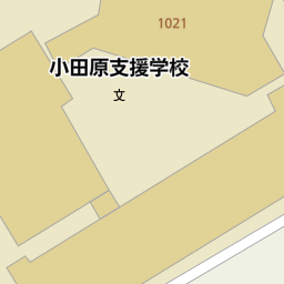 神奈川県小田原市の特別支援学校 養護学校 ろう学校 盲学校 一覧 マピオン電話帳