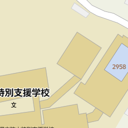 埼玉県狭山市の特別支援学校 養護学校 ろう学校 盲学校 一覧 マピオン電話帳 埼玉県狭山市の特別支援学校 養護学校 ろう学校 盲学校 一覧 マピオン電話帳