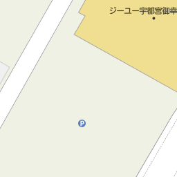 岡本駅 栃木県宇都宮市 周辺のgu ジーユー 一覧 マピオン電話帳