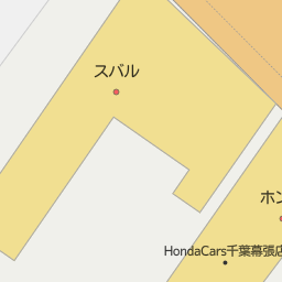 海浜幕張駅 千葉県千葉市美浜区 周辺のhonda Cars ホンダカーズ 一覧 マピオン電話帳 海浜幕張駅 千葉県千葉市美浜区 周辺のhonda Cars ホンダカーズ 一覧 マピオン電話帳
