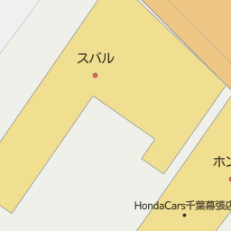 海浜幕張駅 千葉県千葉市美浜区 周辺のhonda Cars ホンダカーズ 一覧 マピオン電話帳