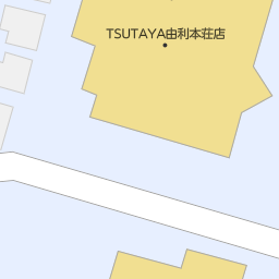 秋田県由利本荘市のtsutaya一覧 マピオン電話帳