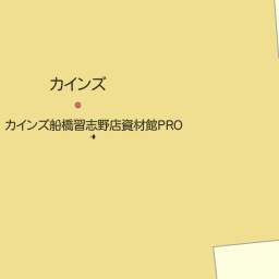 千葉県船橋市のカインズ一覧 マピオン電話帳